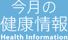 今月の健康情報　Health Information